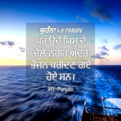 Picture 04 - ਯੂਹੰਨਾ 4:8 PANIRV - ਪਰ ਉਦੋਂ ਯਿਸੂ ਦੇ - Bible Verse Picture