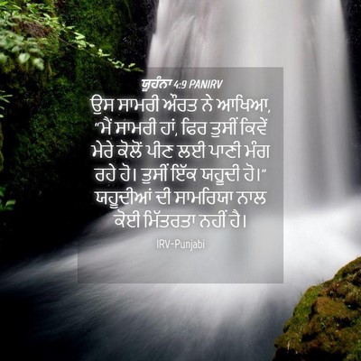 Picture 04 - ਯੂਹੰਨਾ 4:9 PANIRV - ਉਸ ਸਾਮਰੀ ਔਰਤ ਨੇ - Bible Verse Picture