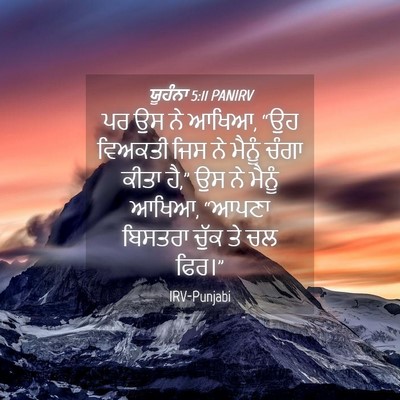 Picture 04 - ਯੂਹੰਨਾ 5:11 PANIRV - ਪਰ ਉਸ ਨੇ ਆਖਿਆ, “ਉਹ - Bible Verse Picture