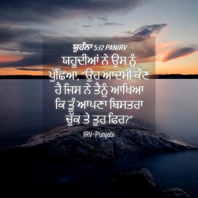 Picture 04 - ਯੂਹੰਨਾ 5:12 PANIRV - ਯਹੂਦੀਆਂ ਨੇ ਉਸ ਨੂੰ - Bible Verse Picture