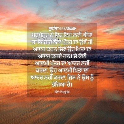 Picture 04 - ਯੂਹੰਨਾ 5:23 PANIRV - ਪਰਮੇਸ਼ੁਰ ਨੇ ਇਹ ਇਸ - Bible Verse Picture