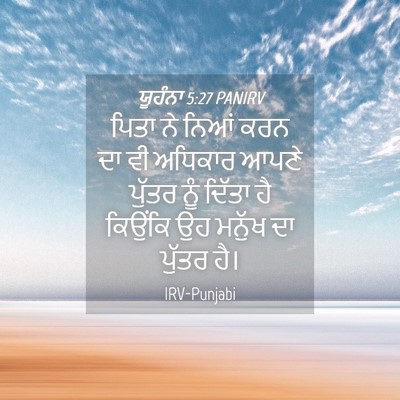 Picture 04 - ਯੂਹੰਨਾ 5:27 PANIRV - ਪਿਤਾ ਨੇ ਨਿਆਂ ਕਰਨ ਦਾ - Bible Verse Picture