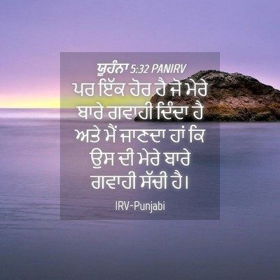 Picture 04 - ਯੂਹੰਨਾ 5:32 PANIRV - ਪਰ ਇੱਕ ਹੋਰ ਹੈ ਜੋ - Bible Verse Picture