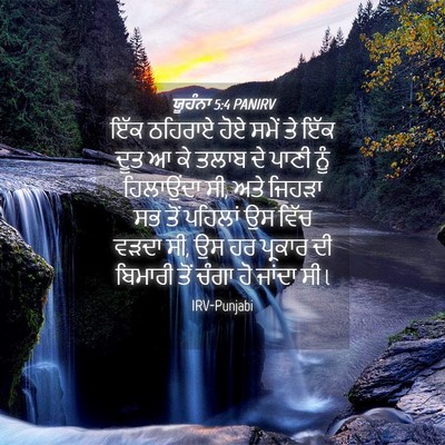 Picture 04 - ਯੂਹੰਨਾ 5:4 PANIRV - ਇੱਕ ਠਹਿਰਾਏ ਹੋਏ - Bible Verse Picture