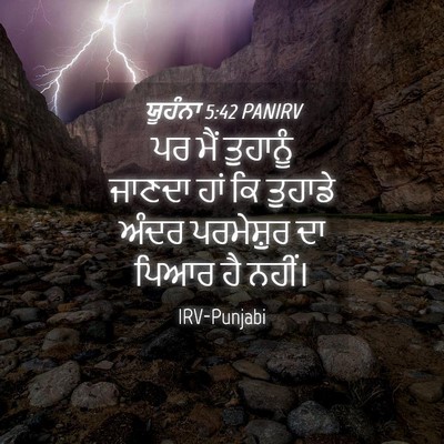 Picture 04 - ਯੂਹੰਨਾ 5:42 PANIRV - ਪਰ ਮੈਂ ਤੁਹਾਨੂੰ - Bible Verse Picture