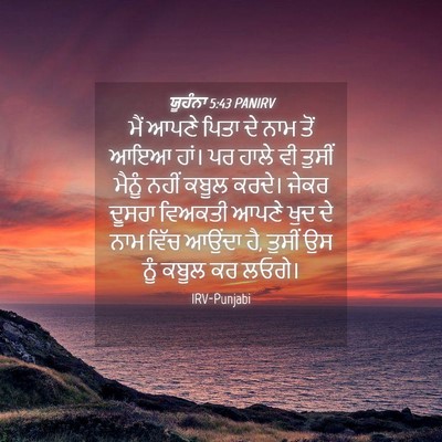 Picture 04 - ਯੂਹੰਨਾ 5:43 PANIRV - ਮੈਂ ਆਪਣੇ ਪਿਤਾ ਦੇ - Bible Verse Picture