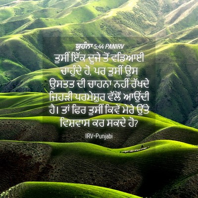 Picture 04 - ਯੂਹੰਨਾ 5:44 PANIRV - ਤੁਸੀਂ ਇੱਕ ਦੂਜੇ ਤੋਂ - Bible Verse Picture