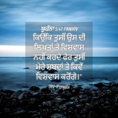 Picture 04 - ਯੂਹੰਨਾ 5:47 PANIRV - ਕਿਉਂਕਿ ਤੁਸੀਂ ਉਸ ਦੀ - Bible Verse Picture