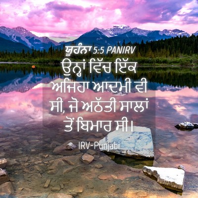 Picture 04 - ਯੂਹੰਨਾ 5:5 PANIRV - ਉਨ੍ਹਾਂ ਵਿੱਚ ਇੱਕ - Bible Verse Picture