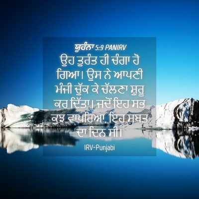 Picture 04 - ਯੂਹੰਨਾ 5:9 PANIRV - ਉਹ ਤੁਰੰਤ ਹੀ ਚੰਗਾ ਹੋ - Bible Verse Picture