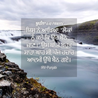 Picture 04 - ਯੂਹੰਨਾ 6:10 PANIRV - ਯਿਸੂ ਨੇ ਆਖਿਆ, - Bible Verse Picture