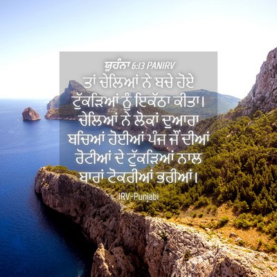 Picture 04 - ਯੂਹੰਨਾ 6:13 PANIRV - ਤਾਂ ਚੇਲਿਆਂ ਨੇ ਬਚੇ - Bible Verse Picture