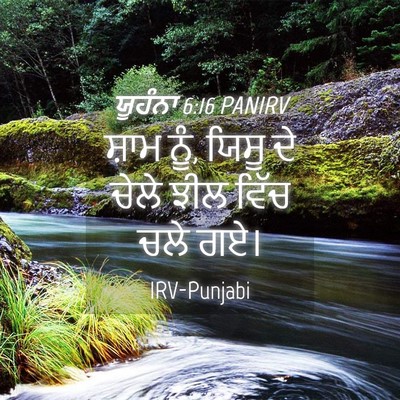 Picture 04 - ਯੂਹੰਨਾ 6:16 PANIRV - ਸ਼ਾਮ ਨੂੰ, ਯਿਸੂ ਦੇ - Bible Verse Picture