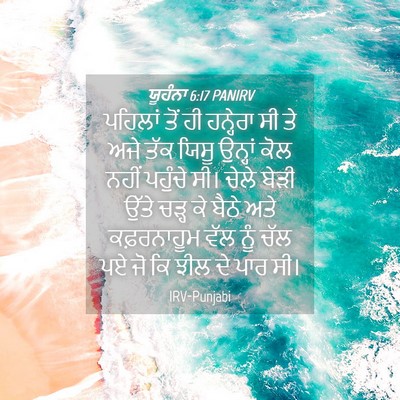 Picture 04 - ਯੂਹੰਨਾ 6:17 PANIRV - ਪਹਿਲਾਂ ਤੋਂ ਹੀ - Bible Verse Picture
