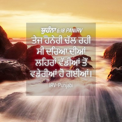 Picture 04 - ਯੂਹੰਨਾ 6:18 PANIRV - ਤੇਜ ਹਨੇਰੀ ਚੱਲ ਰਹੀ - Bible Verse Picture