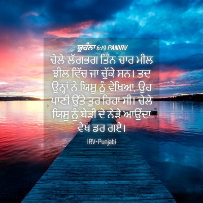 Picture 04 - ਯੂਹੰਨਾ 6:19 PANIRV - ਚੇਲੇ ਲੱਗਭਗ ਤਿੰਨ - Bible Verse Picture