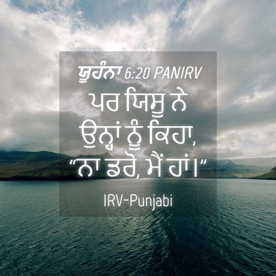 Picture 04 - ਯੂਹੰਨਾ 6:20 PANIRV - ਪਰ ਯਿਸੂ ਨੇ ਉਨ੍ਹਾਂ - Bible Verse Picture