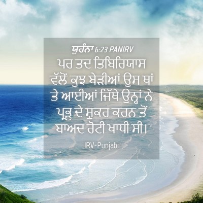Picture 04 - ਯੂਹੰਨਾ 6:23 PANIRV - ਪਰ ਤਦ ਤਿਬਿਰਿਯਾਸ - Bible Verse Picture