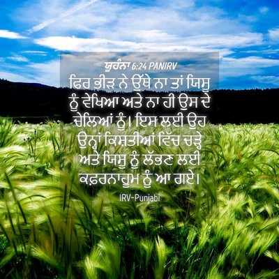 Picture 04 - ਯੂਹੰਨਾ 6:24 PANIRV - ਫਿਰ ਭੀੜ ਨੇ ਉੱਥੇ ਨਾ - Bible Verse Picture