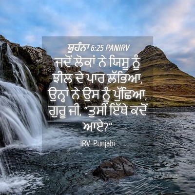 Picture 04 - ਯੂਹੰਨਾ 6:25 PANIRV - ਜਦੋਂ ਲੋਕਾਂ ਨੇ ਯਿਸੂ - Bible Verse Picture