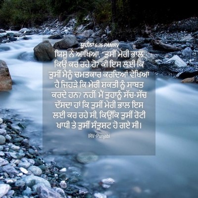 Picture 04 - ਯੂਹੰਨਾ 6:26 PANIRV - ਯਿਸੂ ਨੇ ਆਖਿਆ, - Bible Verse Picture