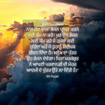 Picture 04 - ਯੂਹੰਨਾ 6:27 PANIRV - ਨਾਸ ਹੋਣ ਵਾਲਾ ਭੋਜਨ - Bible Verse Picture