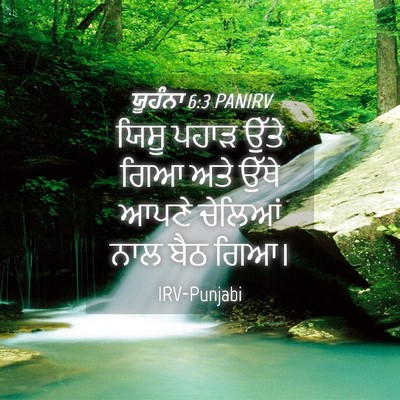 Picture 04 - ਯੂਹੰਨਾ 6:3 PANIRV - ਯਿਸੂ ਪਹਾੜ ਉੱਤੇ ਗਿਆ - Bible Verse Picture