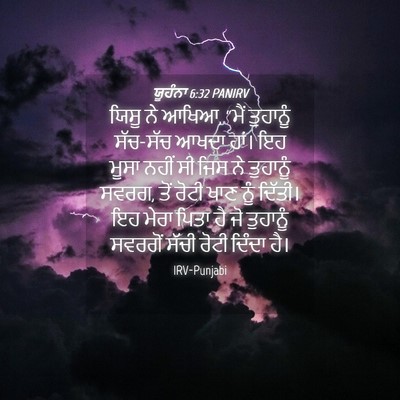 Picture 04 - ਯੂਹੰਨਾ 6:32 PANIRV - ਯਿਸੂ ਨੇ ਆਖਿਆ, “ਮੈਂ - Bible Verse Picture