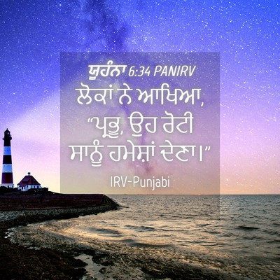 Picture 04 - ਯੂਹੰਨਾ 6:34 PANIRV - ਲੋਕਾਂ ਨੇ ਆਖਿਆ, - Bible Verse Picture