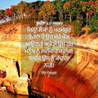Picture 04 - ਯੂਹੰਨਾ 6:37 PANIRV - ਜਿਨ੍ਹਾਂ ਲੋਕਾਂ ਨੂੰ - Bible Verse Picture