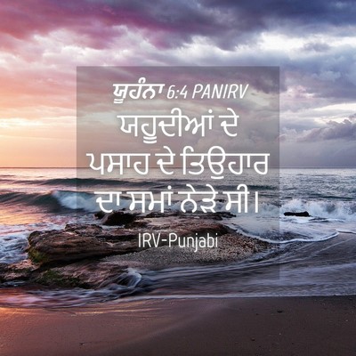 Picture 04 - ਯੂਹੰਨਾ 6:4 PANIRV - ਯਹੂਦੀਆਂ ਦੇ ਪਸਾਹ ਦੇ - Bible Verse Picture