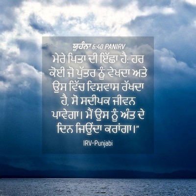 Picture 04 - ਯੂਹੰਨਾ 6:40 PANIRV - ਮੇਰੇ ਪਿਤਾ ਦੀ ਇੱਛਾ - Bible Verse Picture