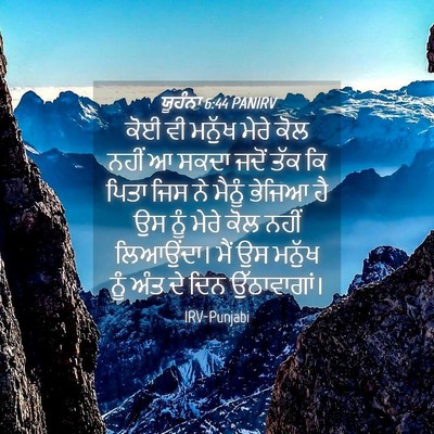 Picture 04 - ਯੂਹੰਨਾ 6:44 PANIRV - ਕੋਈ ਵੀ ਮਨੁੱਖ ਮੇਰੇ - Bible Verse Picture