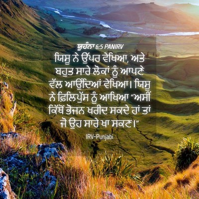 Picture 04 - ਯੂਹੰਨਾ 6:5 PANIRV - ਯਿਸੂ ਨੇ ਉੱਪਰ ਵੇਖਿਆ, - Bible Verse Picture