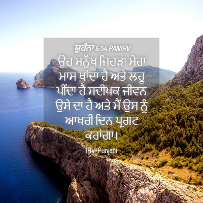 Picture 04 - ਯੂਹੰਨਾ 6:54 PANIRV - ਉਹ ਮਨੁੱਖ ਜਿਹੜਾ - Bible Verse Picture