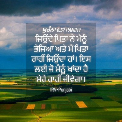 Picture 04 - ਯੂਹੰਨਾ 6:57 PANIRV - ਜਿਉਂਦੇ ਪਿਤਾ ਨੇ - Bible Verse Picture