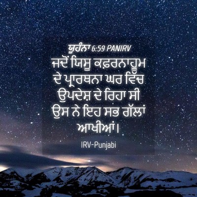 Picture 04 - ਯੂਹੰਨਾ 6:59 PANIRV - ਜਦੋਂ ਯਿਸੂ - Bible Verse Picture