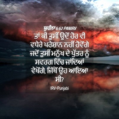 Picture 04 - ਯੂਹੰਨਾ 6:62 PANIRV - ਤਾਂ ਕੀ ਤੁਸੀਂ ਉਦੋਂ - Bible Verse Picture
