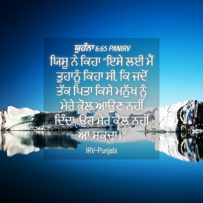 Picture 04 - ਯੂਹੰਨਾ 6:65 PANIRV - ਯਿਸੂ ਨੇ ਕਿਹਾ “ਇਸੇ - Bible Verse Picture