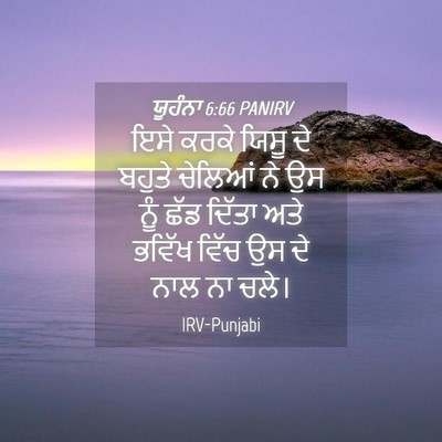 Picture 04 - ਯੂਹੰਨਾ 6:66 PANIRV - ਇਸੇ ਕਰਕੇ ਯਿਸੂ ਦੇ - Bible Verse Picture