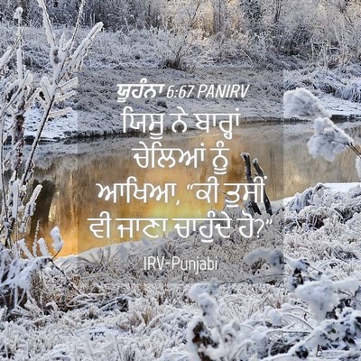 Picture 04 - ਯੂਹੰਨਾ 6:67 PANIRV - ਯਿਸੂ ਨੇ ਬਾਰ੍ਹਾਂ - Bible Verse Picture