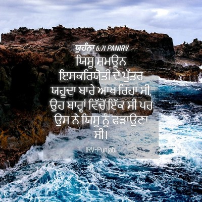 Picture 04 - ਯੂਹੰਨਾ 6:71 PANIRV - ਯਿਸੂ ਸ਼ਮਊਨ - Bible Verse Picture