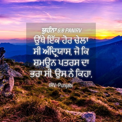 Picture 04 - ਯੂਹੰਨਾ 6:8 PANIRV - ਉੱਥੇ ਇੱਕ ਹੋਰ ਚੇਲਾ - Bible Verse Picture