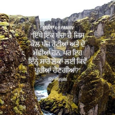 Picture 04 - ਯੂਹੰਨਾ 6:9 PANIRV - “ਇੱਥੇ ਇੱਕ ਬੱਚਾ ਹੈ, - Bible Verse Picture