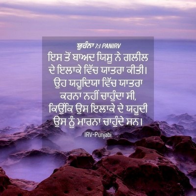 Picture 04 - ਯੂਹੰਨਾ 7:1 PANIRV - ਇਸ ਤੋਂ ਬਾਅਦ ਯਿਸੂ ਨੇ - Bible Verse Picture