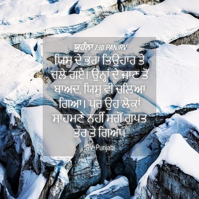 Picture 04 - ਯੂਹੰਨਾ 7:10 PANIRV - ਯਿਸੂ ਦੇ ਭਰਾ ਤਿਉਹਾਰ - Bible Verse Picture