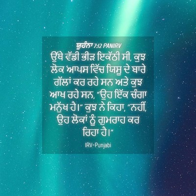 Picture 04 - ਯੂਹੰਨਾ 7:12 PANIRV - ਉੱਥੇ ਵੱਡੀ ਭੀੜ - Bible Verse Picture