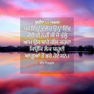 Picture 04 - ਯੂਹੰਨਾ 7:13 PANIRV - ਪਰ ਇੰਨ੍ਹਾਂ ਦਲੇਰ - Bible Verse Picture