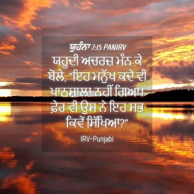 Picture 04 - ਯੂਹੰਨਾ 7:15 PANIRV - ਯਹੂਦੀ ਅਚਰਜ਼ ਮੰਨ ਕੇ - Bible Verse Picture
