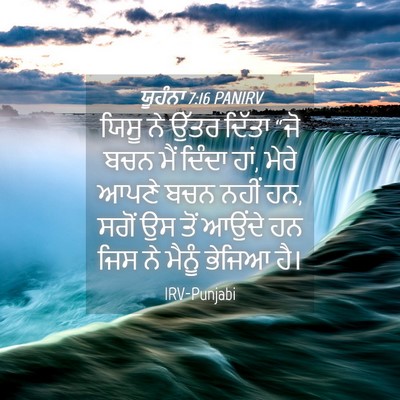 Picture 04 - ਯੂਹੰਨਾ 7:16 PANIRV - ਯਿਸੂ ਨੇ ਉੱਤਰ ਦਿੱਤਾ - Bible Verse Picture